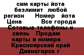 сим-карты йота безлимит (любой регион ) › Номер ­ йота › Цена ­ 900 - Все города Сотовые телефоны и связь » Продам sim-карты и номера   . Красноярский край,Дивногорск г.